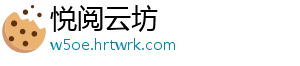 悦阅云坊